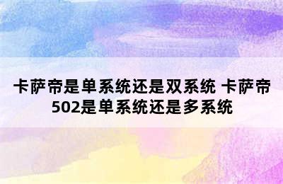 卡萨帝是单系统还是双系统 卡萨帝502是单系统还是多系统